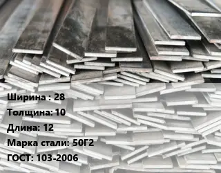 Полоса стальная 28х10 L=12 Сталь: 50Г2 ГОСТ: 103-2006
